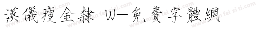 汉仪瘦金隶 W字体转换